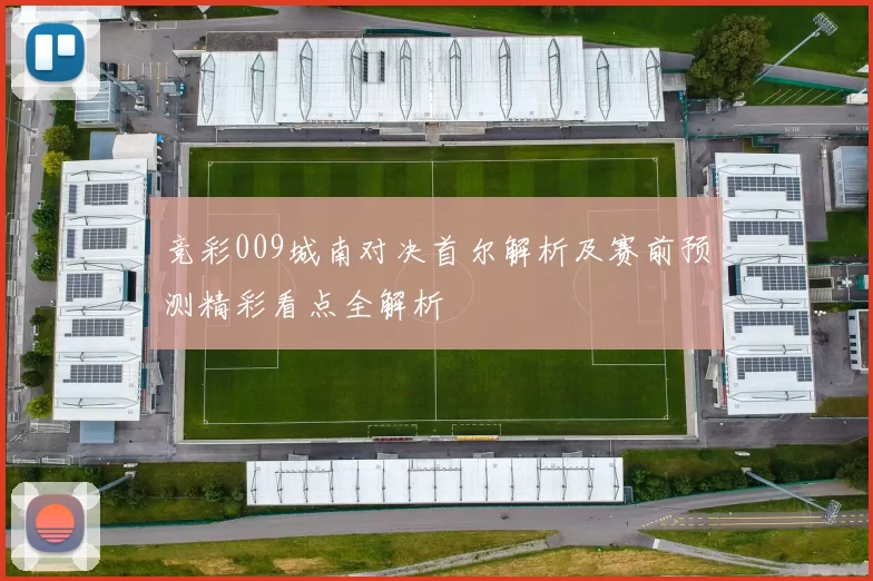 竞彩009城南对决首尔解析及赛前预测精彩看点全解析