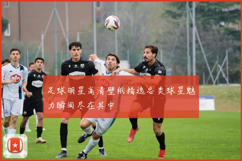 足球明星高清壁纸精选各类球星魅力瞬间尽在其中