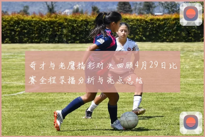 奇才与老鹰精彩对决回顾4月29日比赛全程录播分析与亮点总结